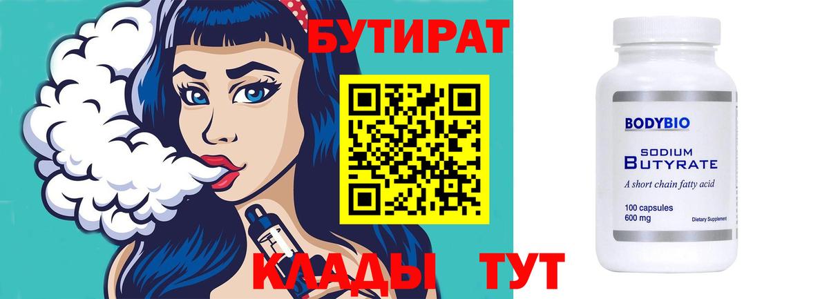 Орск  БУТИРАТ бутик  Вход с VPN 